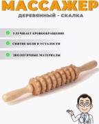 Массажер Массажер ручной разогревающий, раскатывающий, роликовый