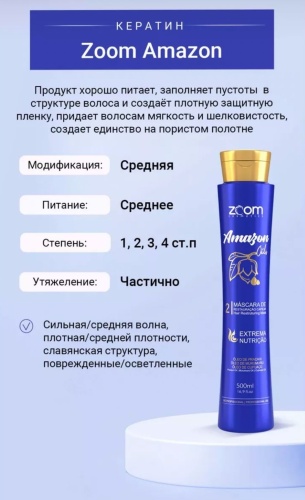 Natureza cosmeticos кератин Zoom Amazon 500 мл