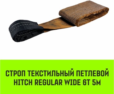 HITCH строп до 6 т, SZ087064
