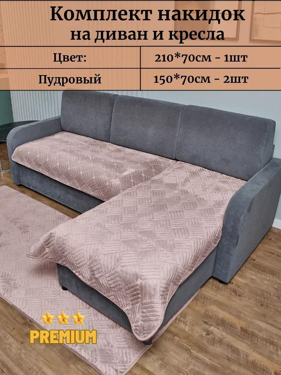 Набор накидок для дивана 0Y1EX7FNM86U0J2XTW4R розовый 210х70см - 1шт; 150х70 см - 2шт