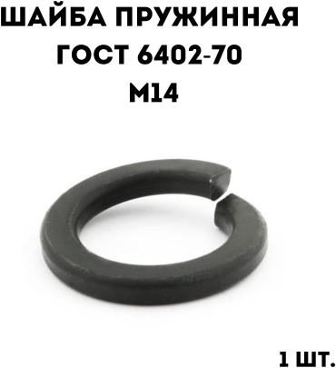 Шайба пружинная d14 ГОСТ 6402-70, 1 шт.