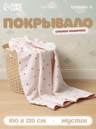 Покрывало Крошка Я 100х130 см, хлопок, белый, розовый