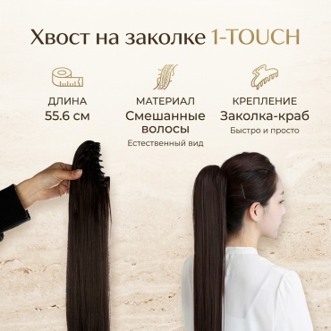 1-TOUCH хвост каштан женский