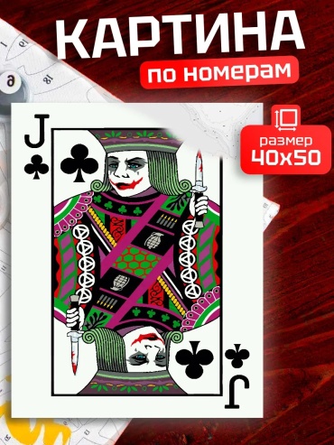 Картина по номерам Карты игральные холст на подрамнике 50x40 см