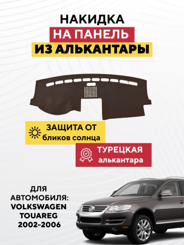 AVTONAKIDKA VOLKSWAGEN TOUAREG 2002-2006 (коричневый) Volkswagen Touareg 2002-2006 коричневый