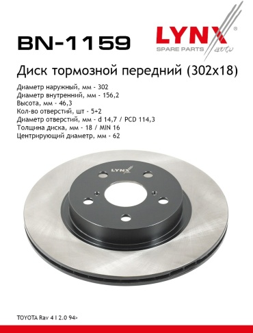 Диски LYNXauto передние BN-1159