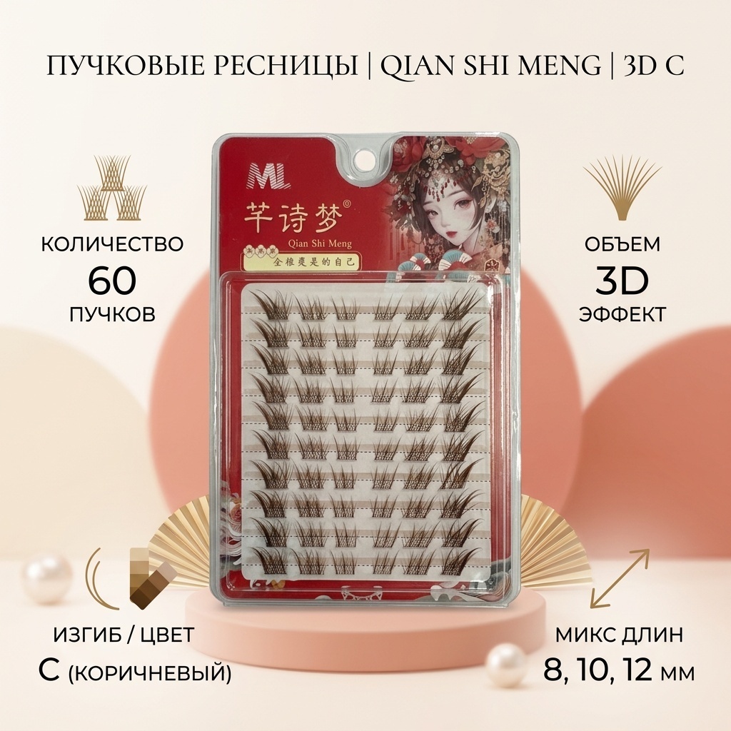 Пучковые 3D C 0.07 мм коричневый 10 мм, 12 мм, 8 мм