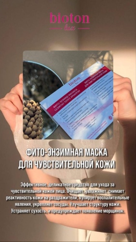 Маска для лица Bioton крем Для чувствительной кожи фито-маска 15 г