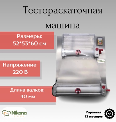 Тестораскаточная машина Nikona APD-40