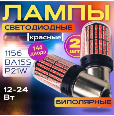 SP LED лампа красный свет задний ход, габаритные огни, стоп сигнал светодиодная P21W, 2 шт