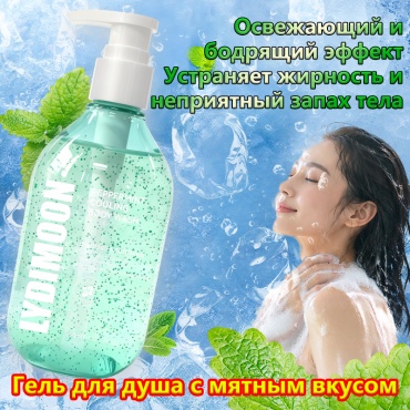Lydimoon Мятный охлаждающий гель для душа гель 300 мл