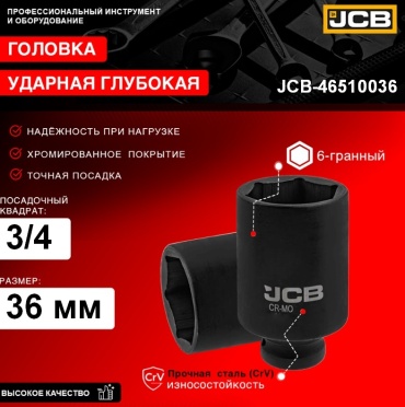 JCB торцевая головка ударная глубокая 3/4 JCB-46510036 1 шт