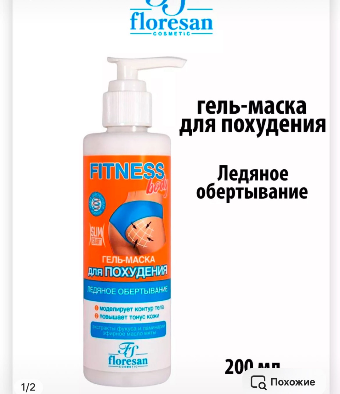 Floresan Гель-маска для похудения "Ледяное обертывание" Fitness Body гель 200 мл