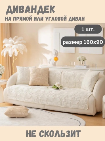 LUCCI дивандек для дивана SC180202 молочный накидка на диван 1 шт.