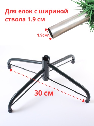 True Tone ножки елки 30 см на ствол 1.9 см 12 см
