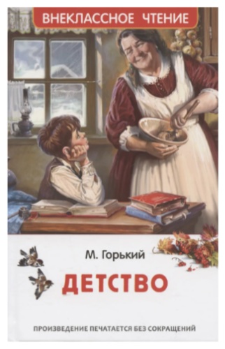 Горький М.: Детство
