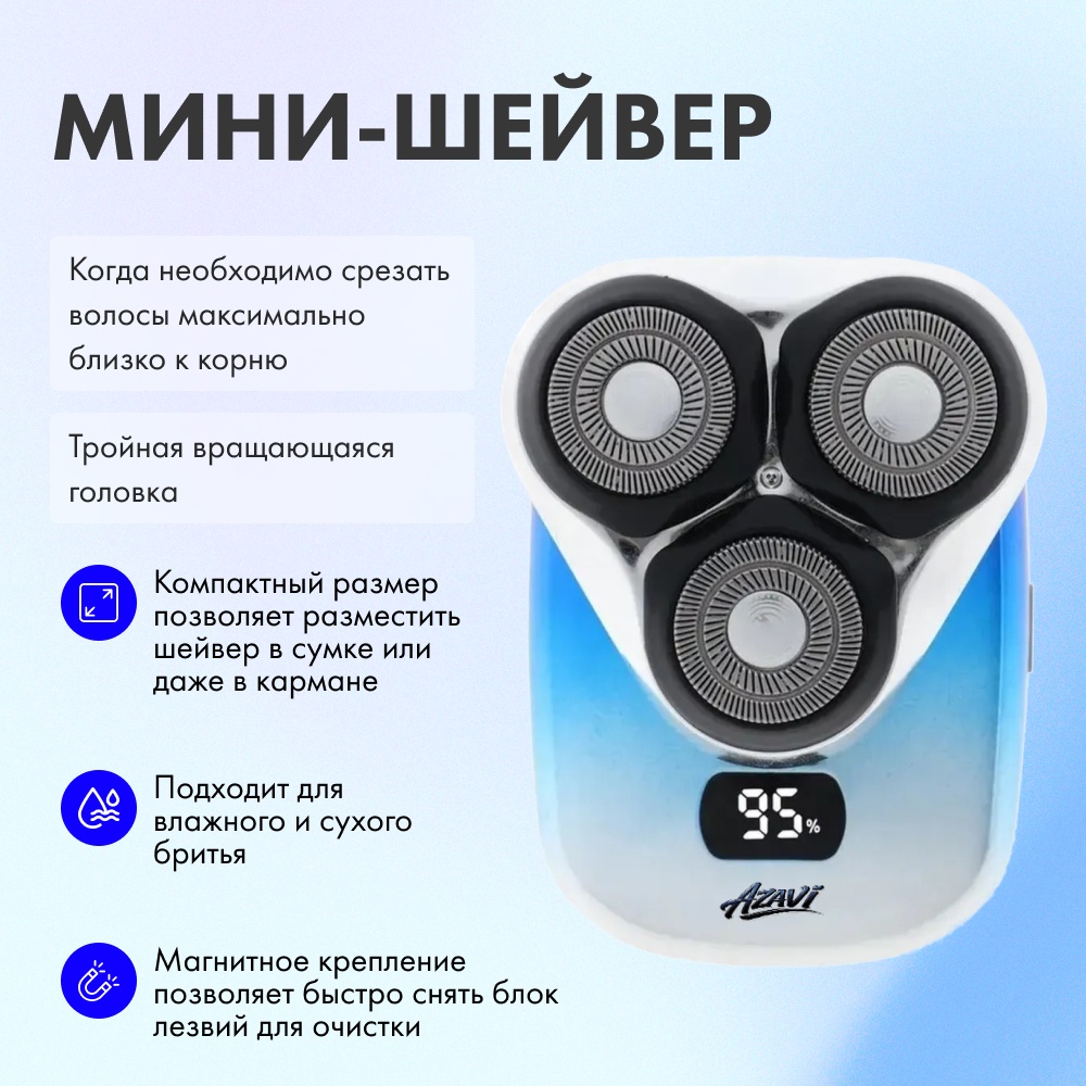Электробритва AZAVI А226 роторная