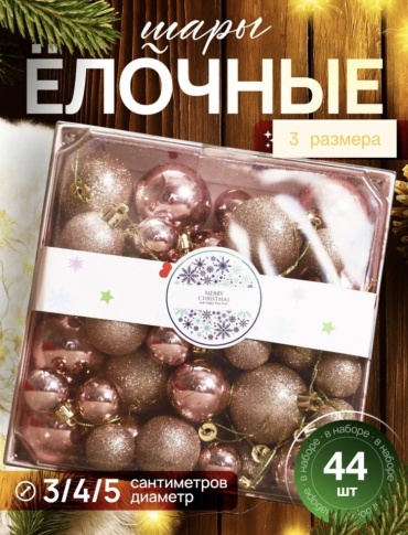 Ёлочные шары пластик 44 шт, бронзовый
