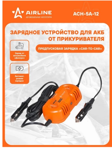 AIRLINE зарядное устройство ACH5A12