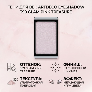 ArtDeco тени рассыпчатые Eyeshadow 399 Glam Pink Treasure