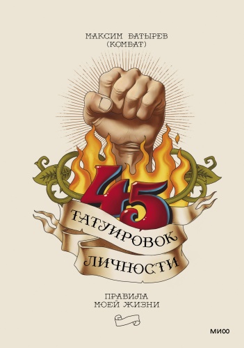 Максим Батырев: 45 татуировок личности. Правила моей жизни