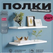 Полки настенные 638560036, 35х12x1.6 см, белый