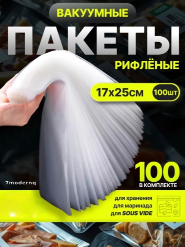 Вакуумный пакет 7modernq 7M-Vacuumbag17 полиамид 17 см 100 шт