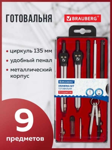 Рейсфедер Brauberg 11765797, предметов 9 шт, 135 мм
