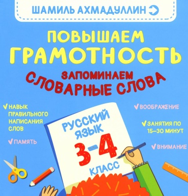 Пособие Ахмадуллин Ш.Т.: Повышаем грамотность. Запоминаем словарные слова. Русский язык. 3-4 кл