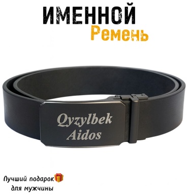 I’DOS ремень Именной ремень,лучший подарок для мужчины