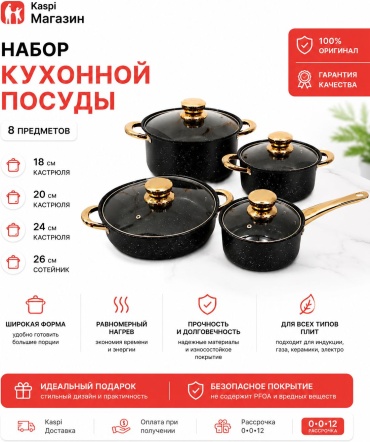 Набор кастрюль набор кухонный посуды 8 в 1