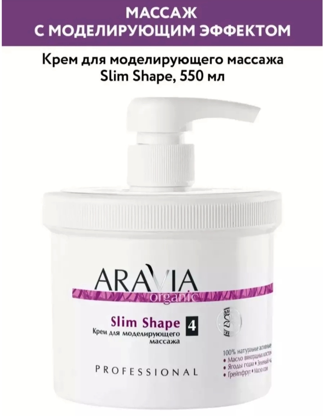 ARAVIA Slim Shape для моделирующего массажа крем 550 мл