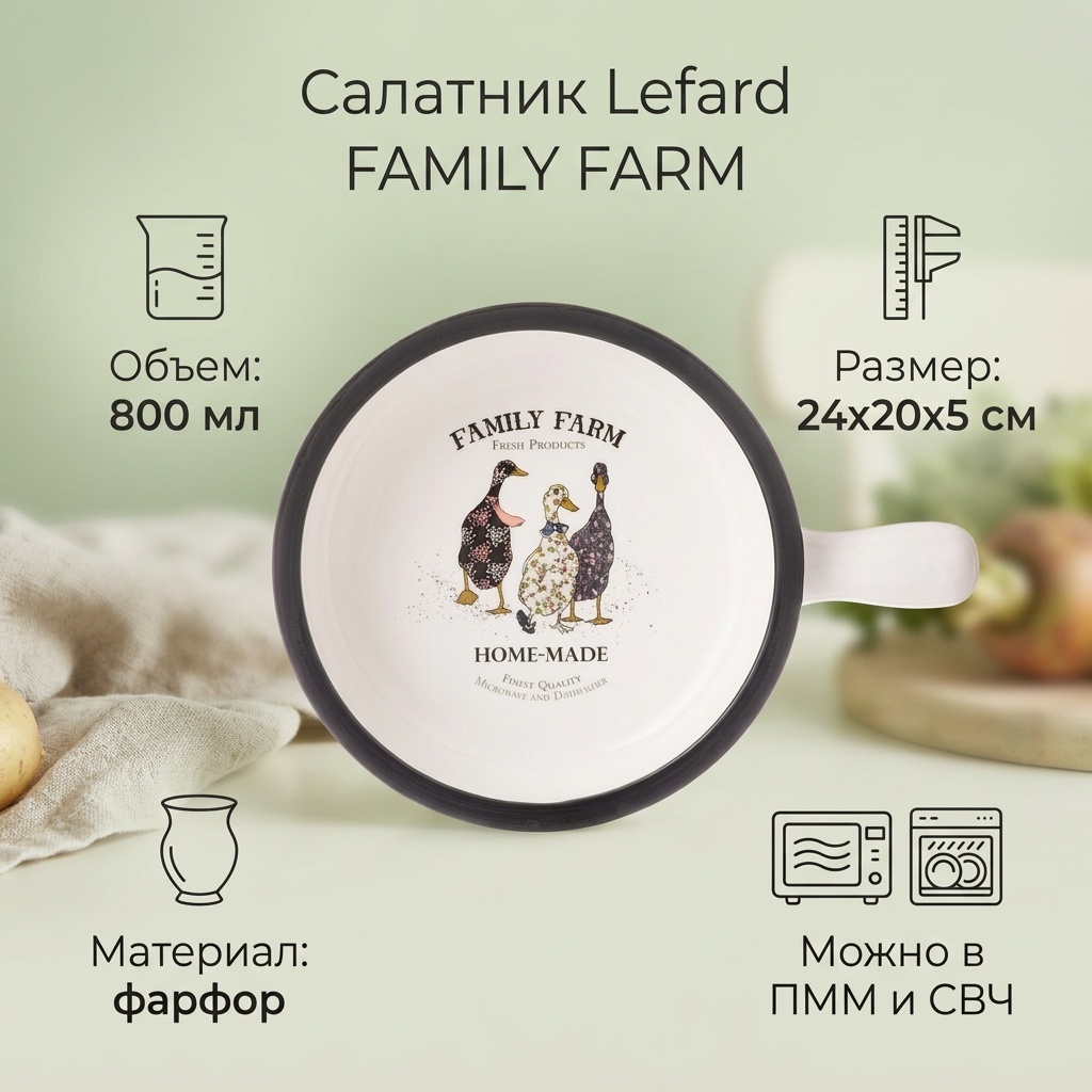 Салатник Lefard FAMILY FARM 24х20 см, фарфор, 1 шт