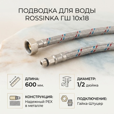 Rossinka ГШ 10x18 для воды 600 мм