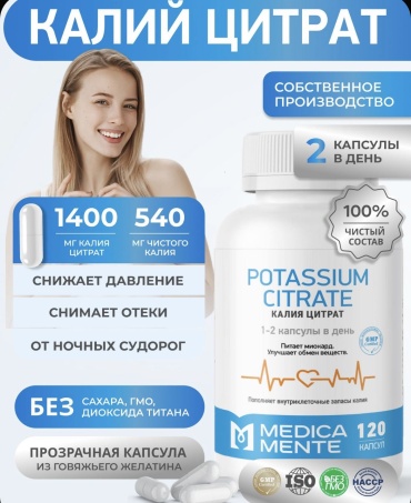 Medica Mente Калий цитрат для сердца и сосудов. капсулы 120 шт