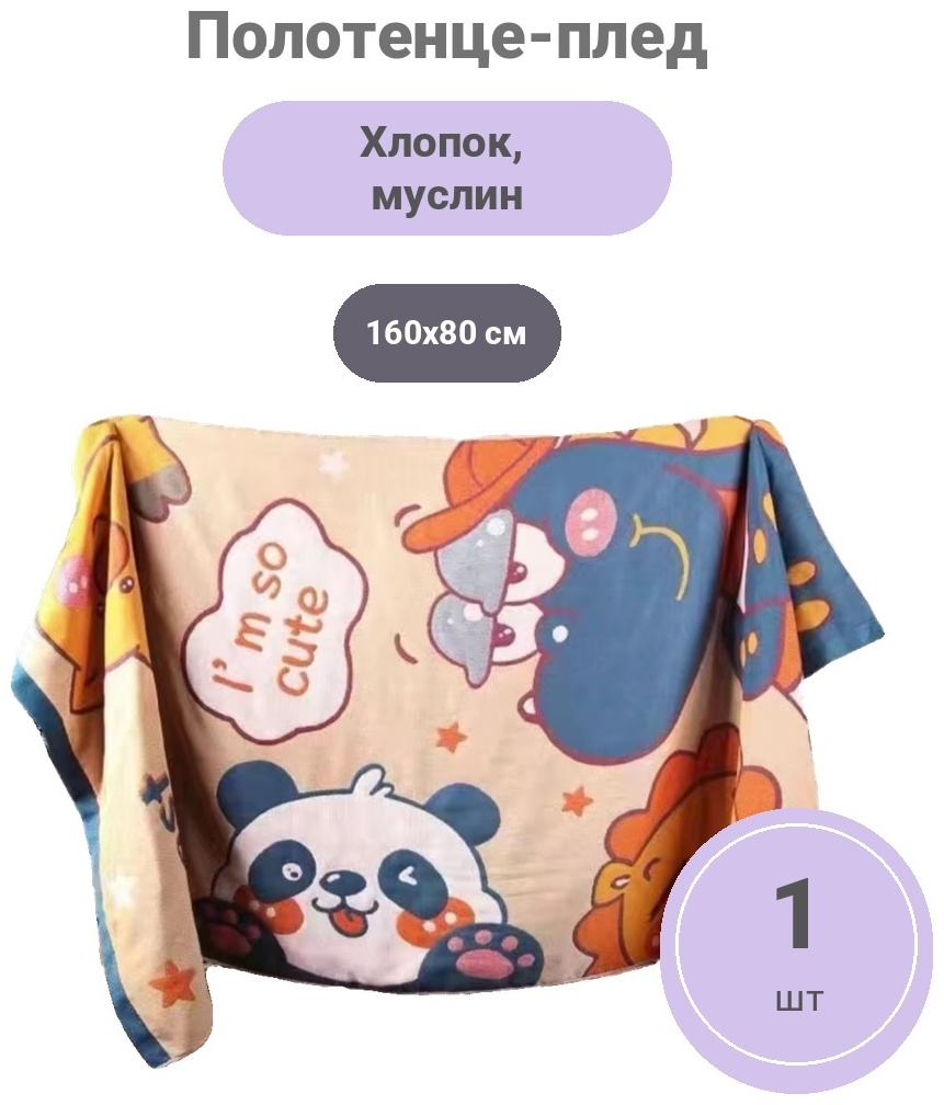 Полотенце-плед 160x80 см, хлопок, муслин, 1 шт,