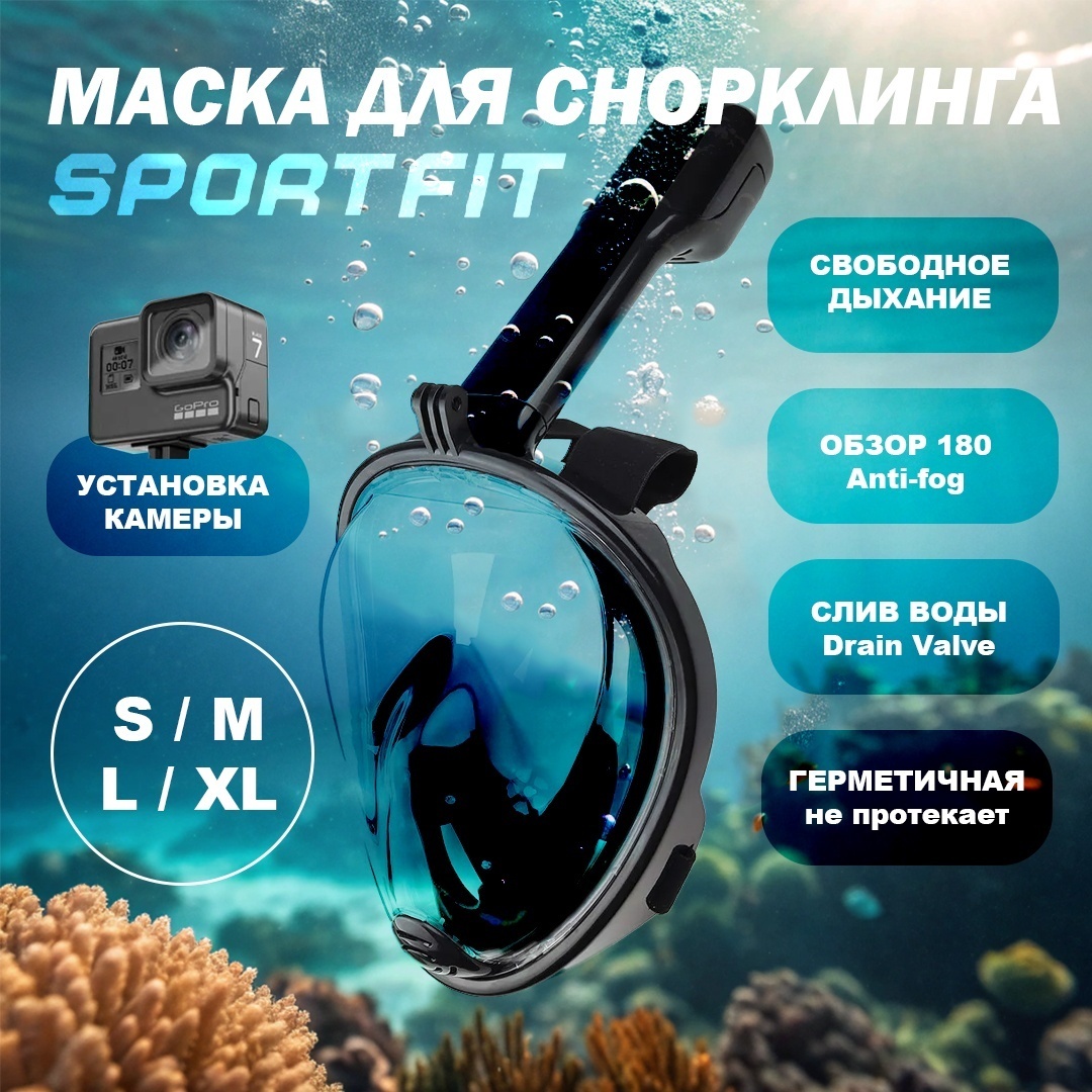 Маска Sport Fit 1164 для Снорклинга L/XL черный