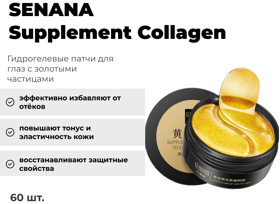 Патчи SENANA гидрогелевые Supplement Collagen разглаживающие 60 шт
