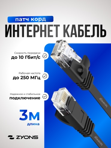Патч-корд ZYONS RJ-45 - RJ-45 3 м (UTP-3M-BL-PL)