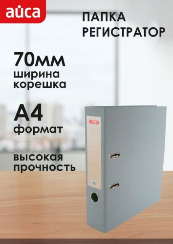 Папка-регистратор Айса AB70 GREY, А4, арочный механизм серый