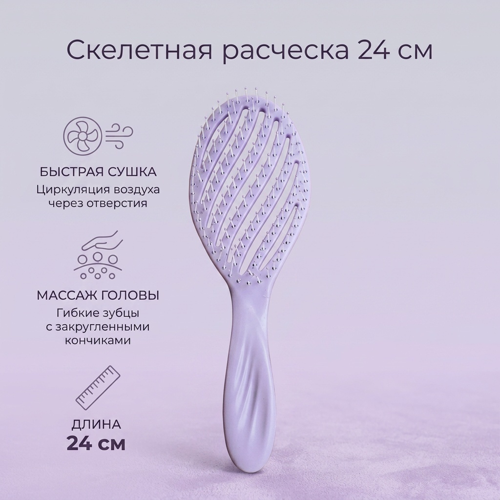 Скелетная расческа 24 см