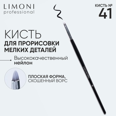 LIMONI Professional №41 кисть плоская для подводки