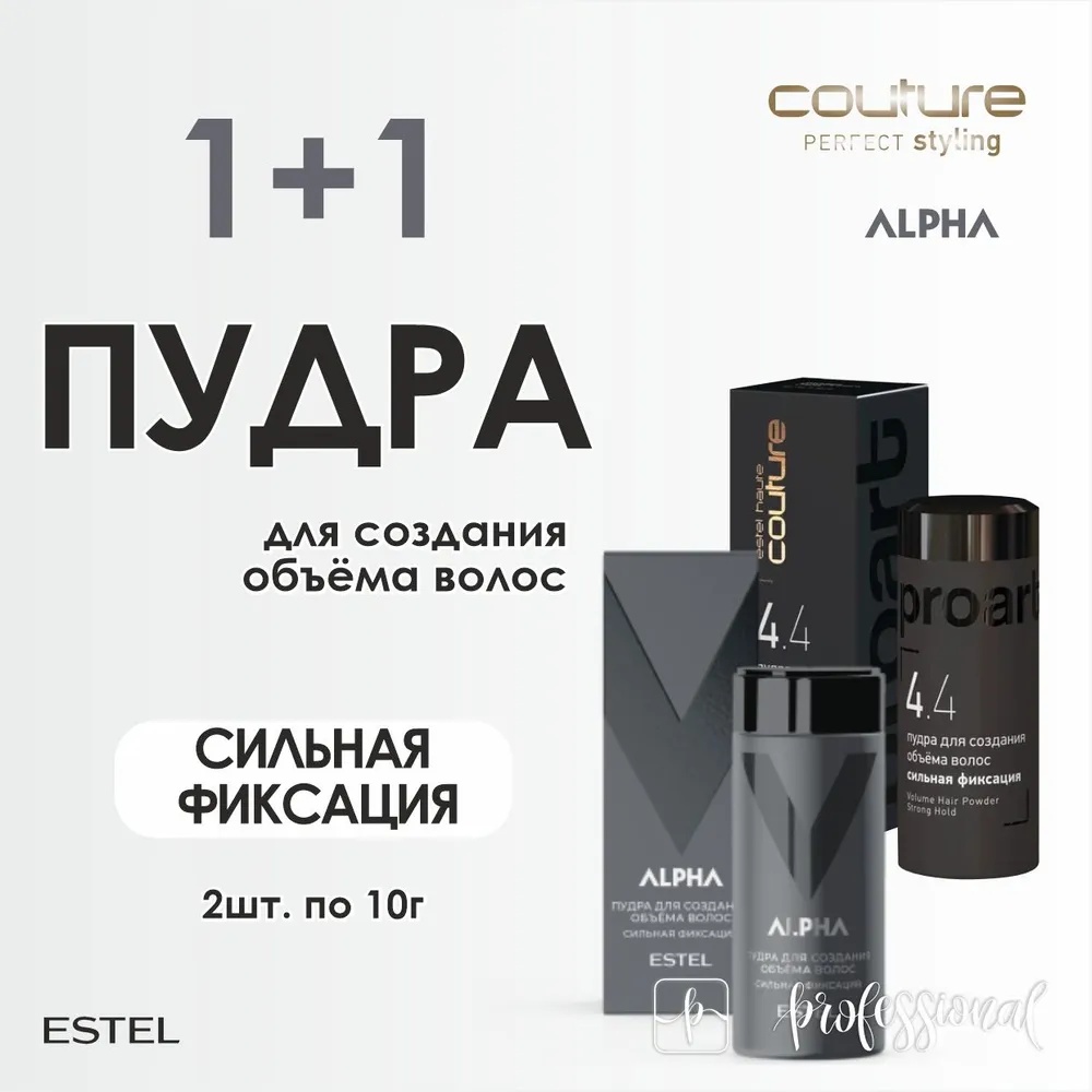 ESTEL PROFESSIONAL ESTEL Комплект Пудра для объема Alpha, 10 г + Пудра для объема Proart, 10 г. пудра сильная фиксация 20 мл