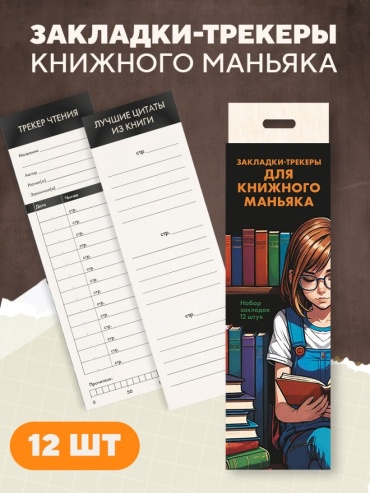 Закладки Эксмо 9785041963842, картон, 12 шт