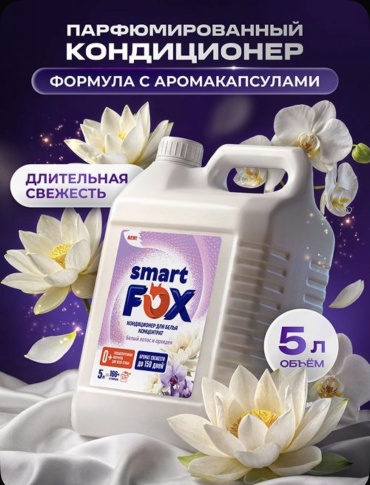 Smart Fox кондиционер для белья Белый лотос и орхидея 5000 мл