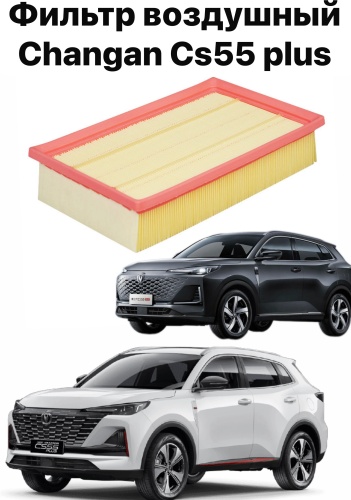 10H воздушный фильтр Фильтр воздушный CHANGAN CS55 PLUS YCK-581