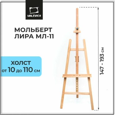 Мольберт Малевичъ Лира МЛ-11