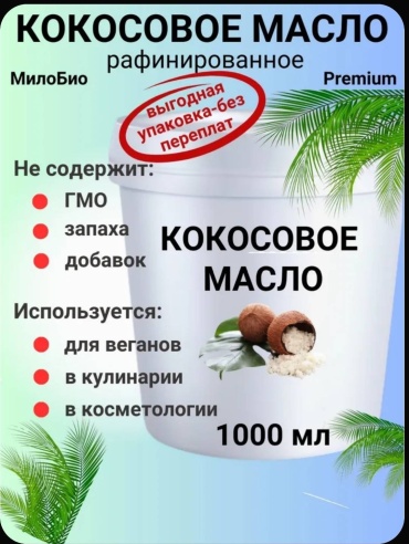 Масло Кокосовое рафинированное белый