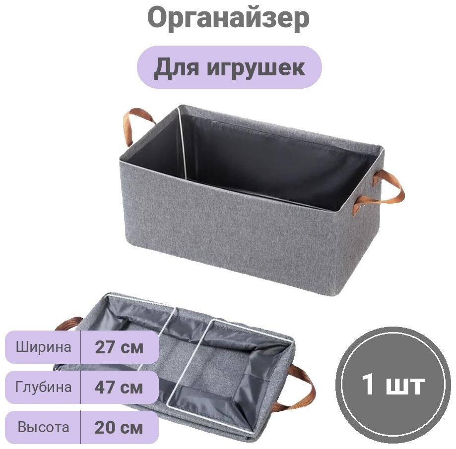 Органайзер для игрушек серый, 1 шт