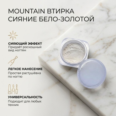 Mountain втирка Сияние, бело- золотой 1 шт